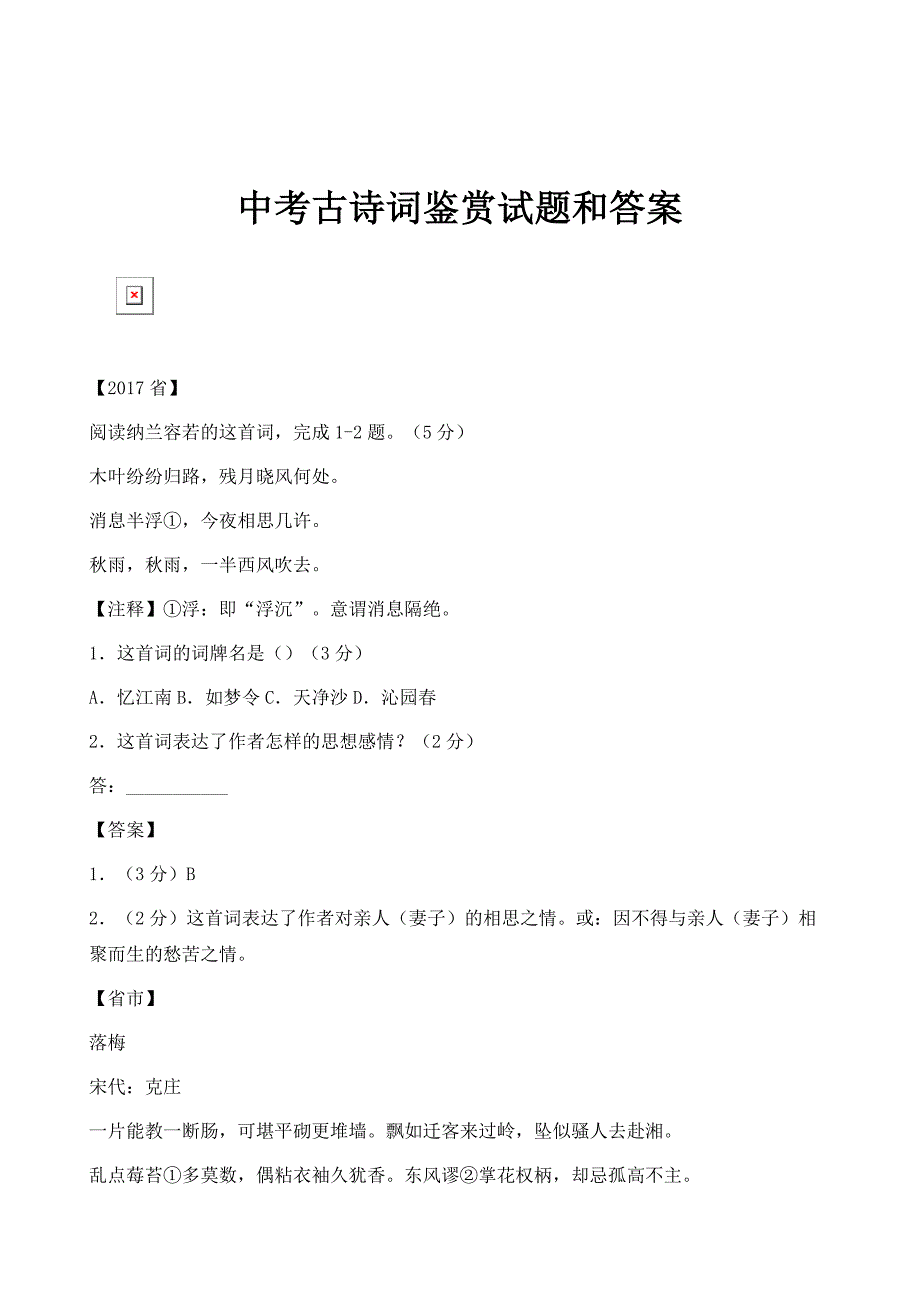 中考古诗词鉴赏试题和答案_第1页