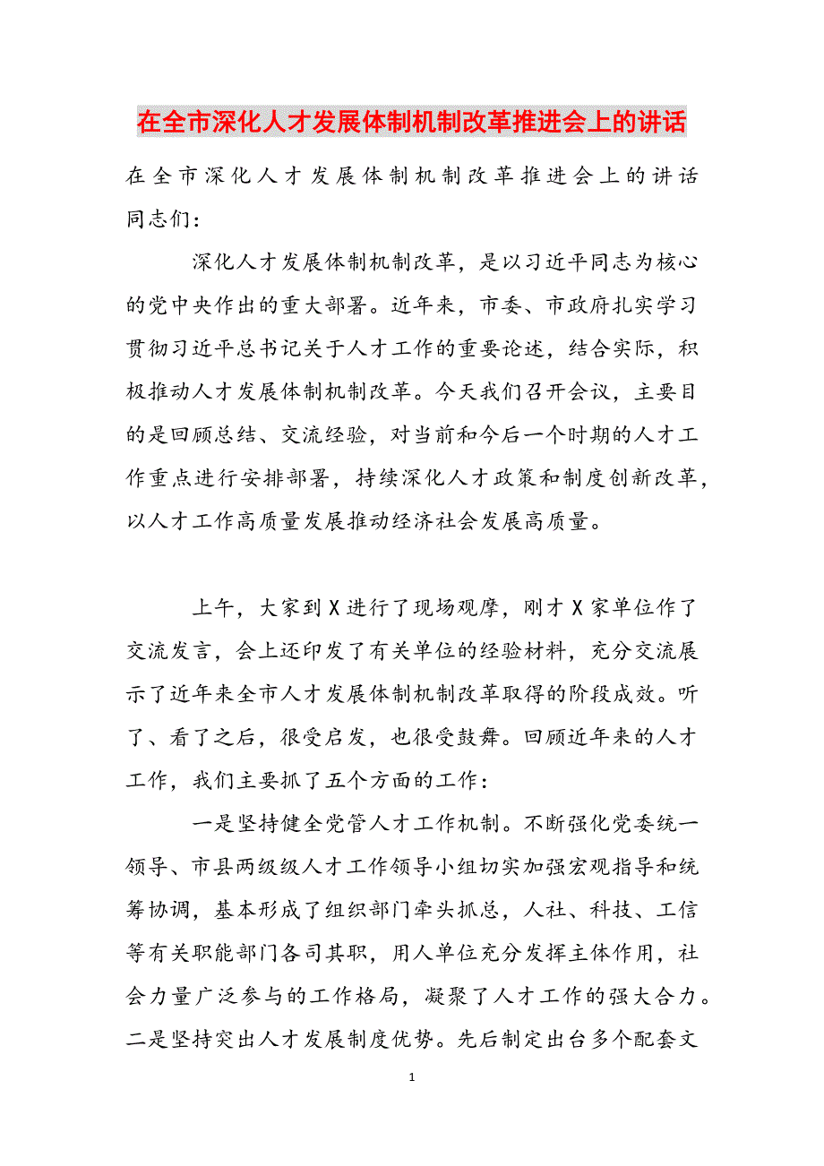 在全市深化人才发展体制机制改革推进会上的讲话范文_第1页