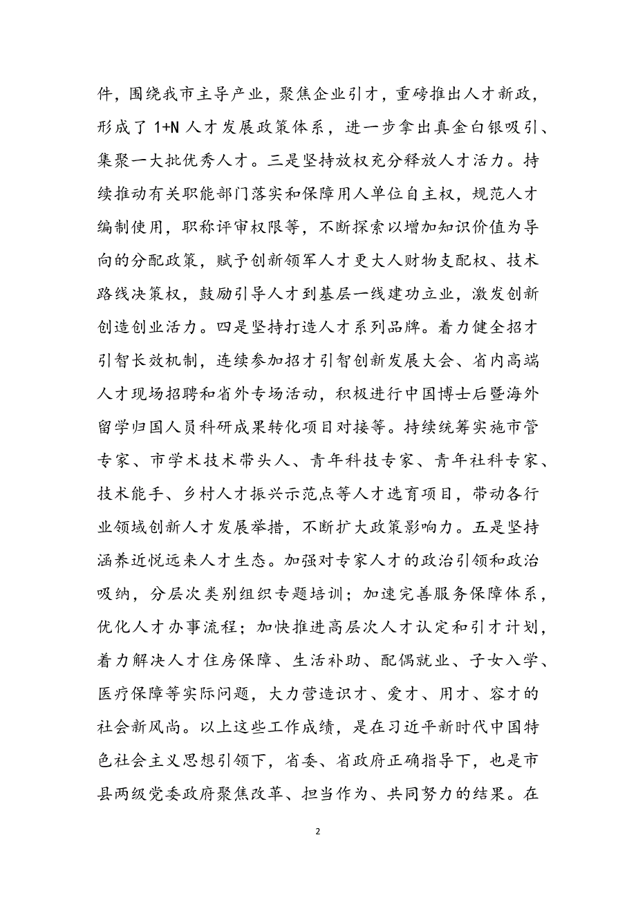 在全市深化人才发展体制机制改革推进会上的讲话范文_第2页