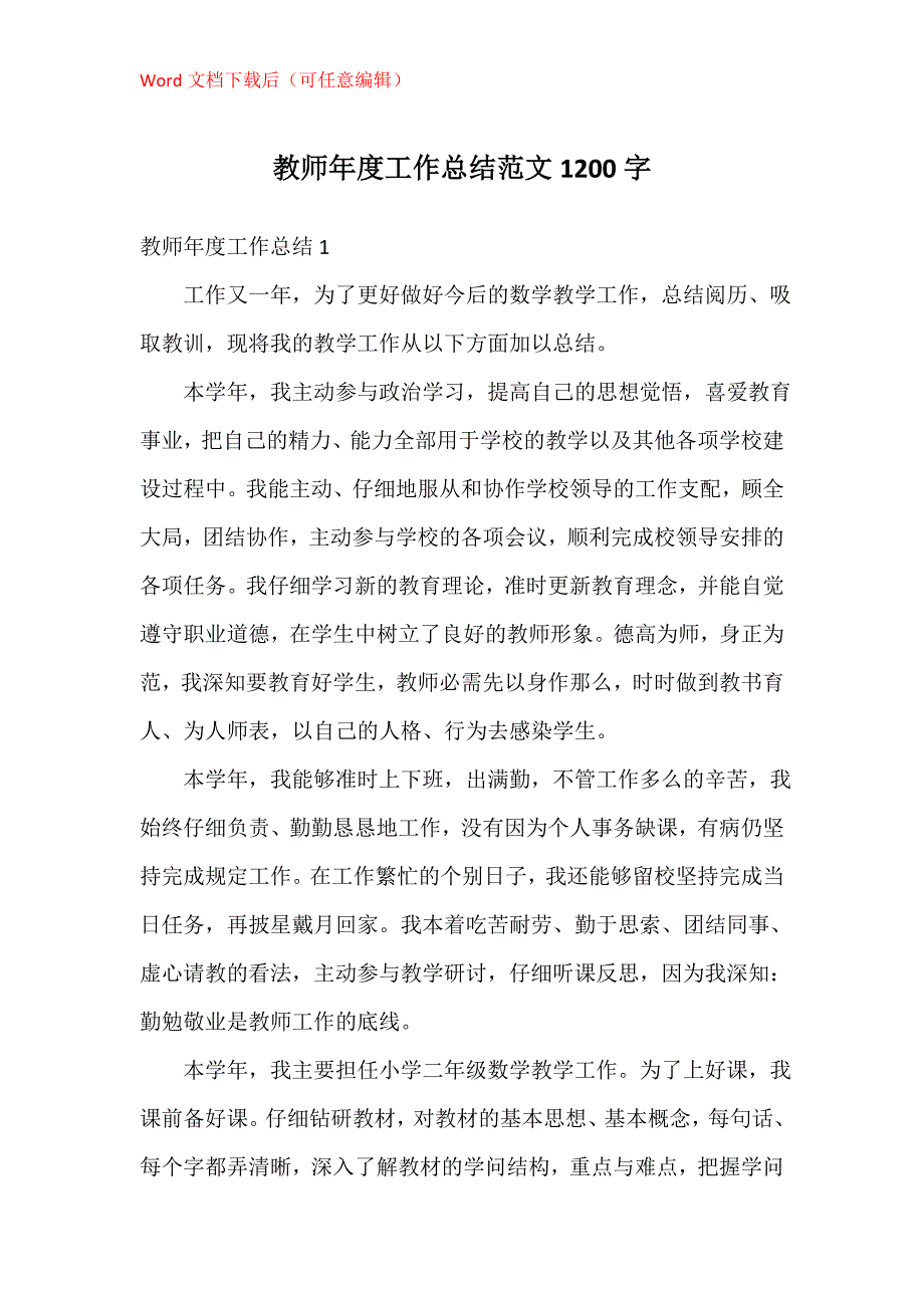 教师年度工作总结1200字_第1页