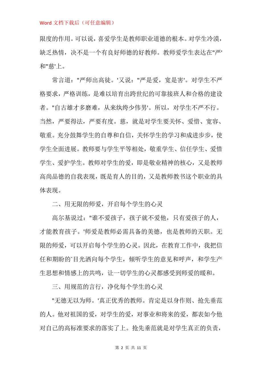 幼儿园教师师德总结5篇_第2页