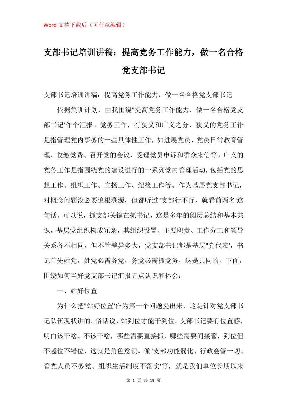 支部书记培训讲稿：提高党务工作能力做一名合格党支部书记_第1页