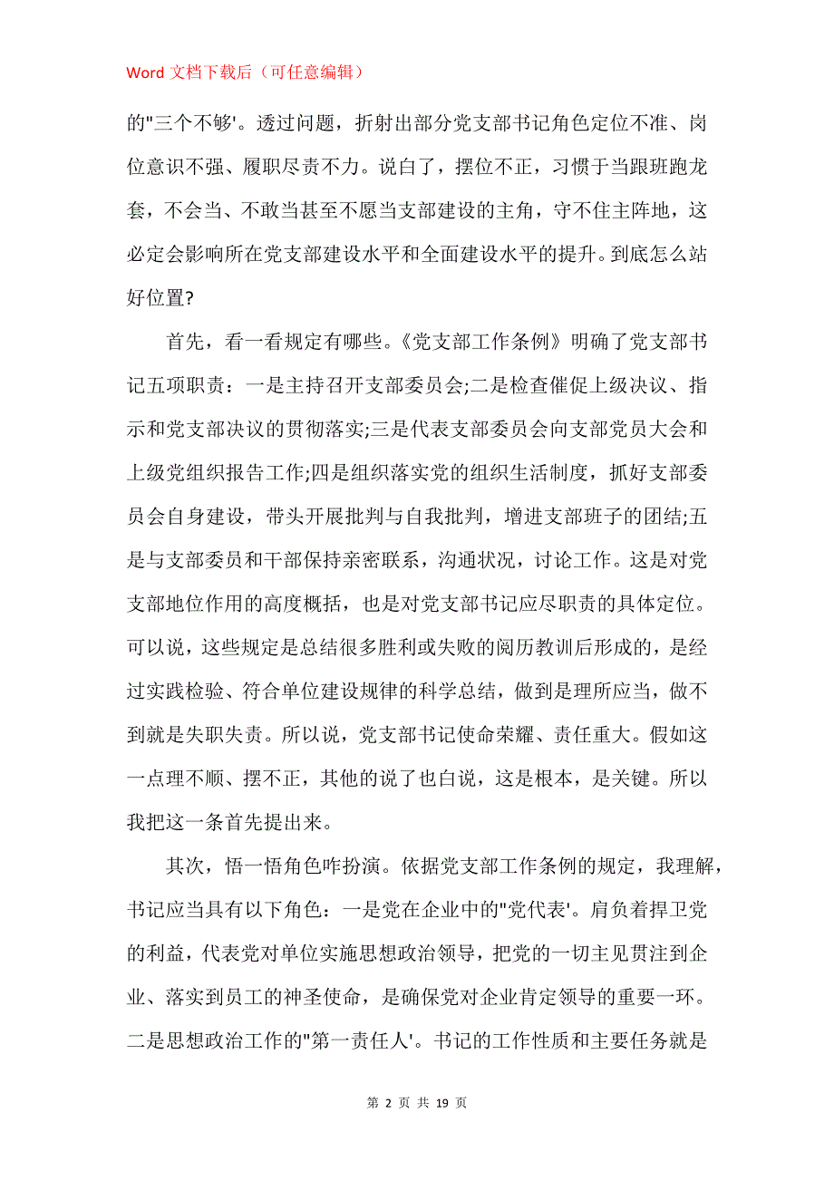 支部书记培训讲稿：提高党务工作能力做一名合格党支部书记_第2页