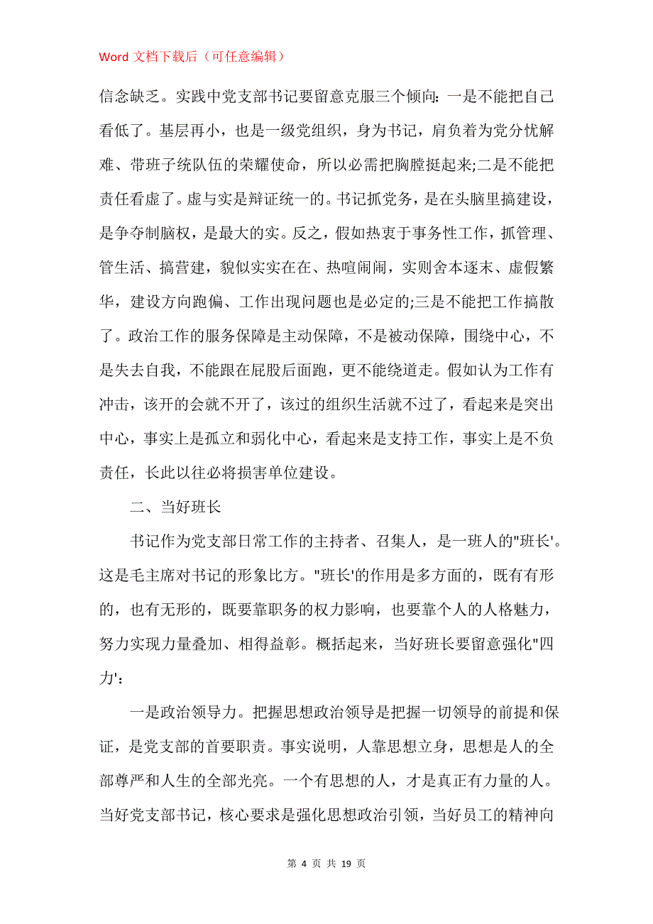 支部书记培训讲稿：提高党务工作能力做一名合格党支部书记_第4页