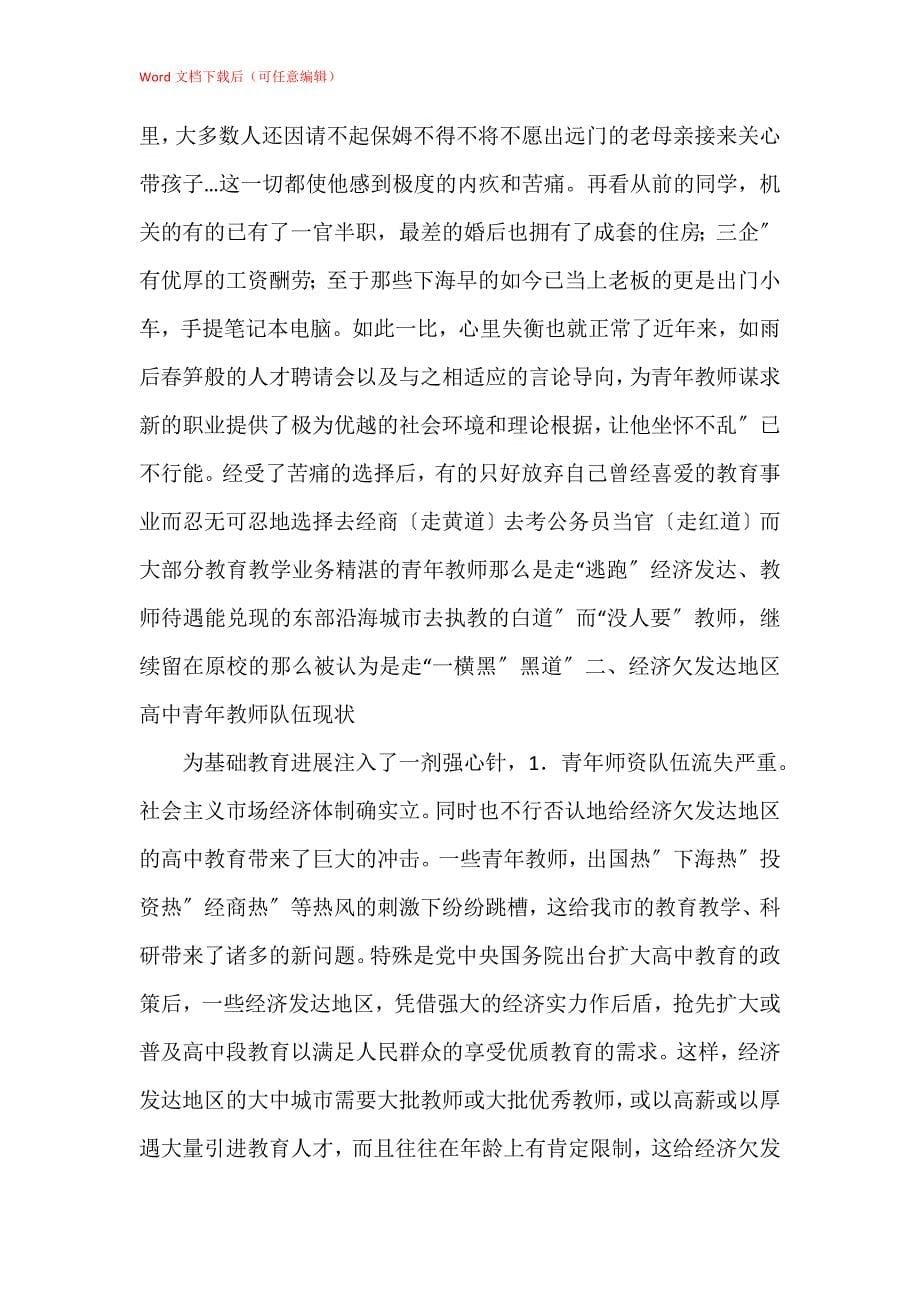 工会有关青年教师调查小结_第5页