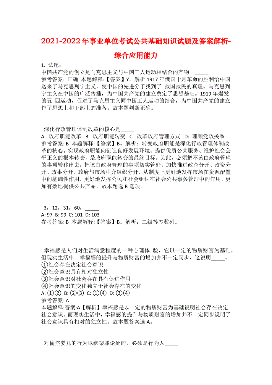 2021-2022年事业单位考试公共基础知识试题及答案解析-综合应用能力(第13251期）_第1页