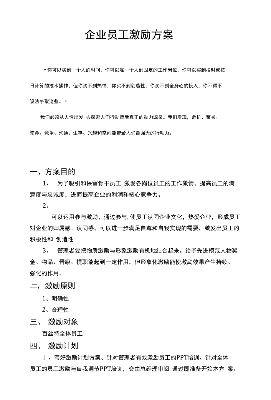 最新企业员工激励方案_第1页