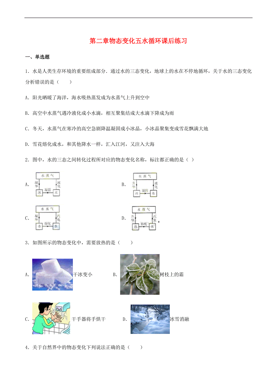 2020_2021学年八年级物理上册第二章物态变化五水循环课后练习新版苏科版7_第1页