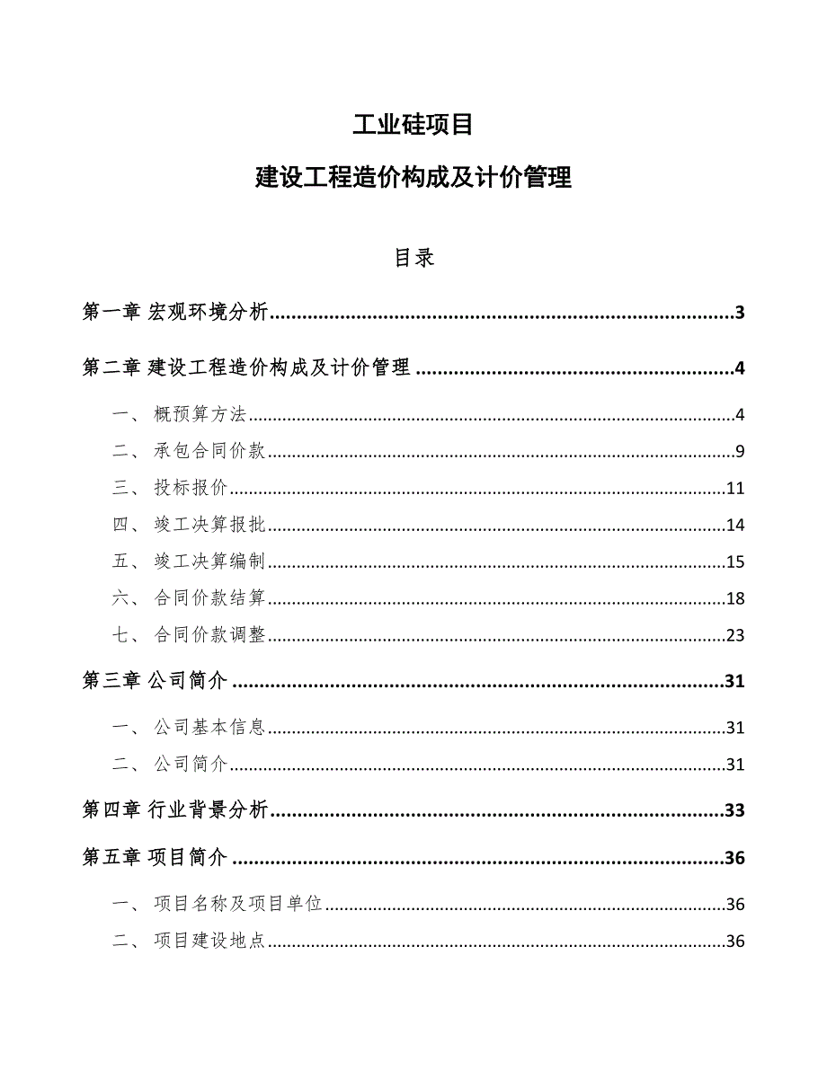 工业硅项目建设工程造价构成及计价管理_第1页