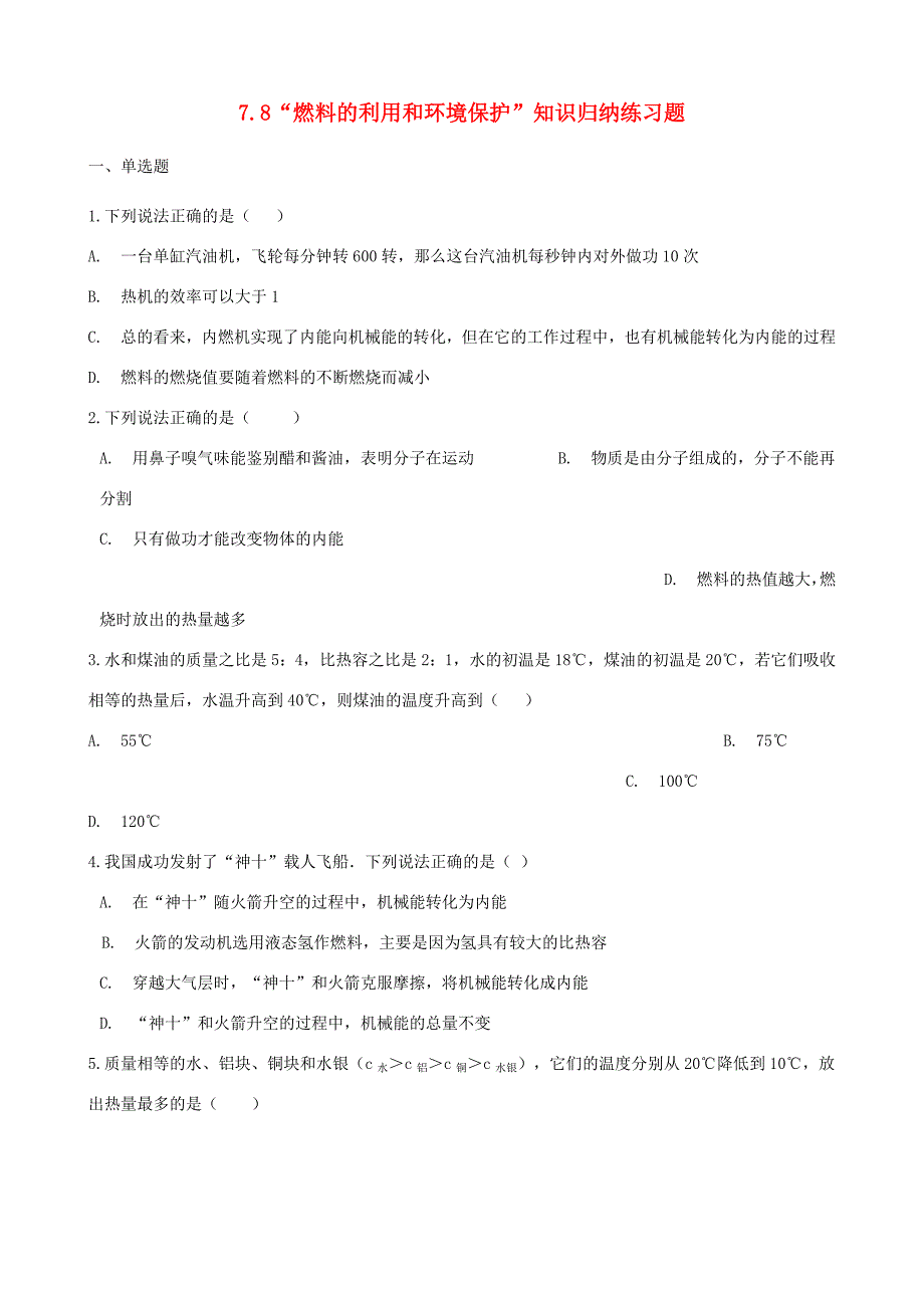 八年级物理全册 7.8 燃料的利用和环境保护知识归纳练习题(无答案) 北京课改版 试题_第1页