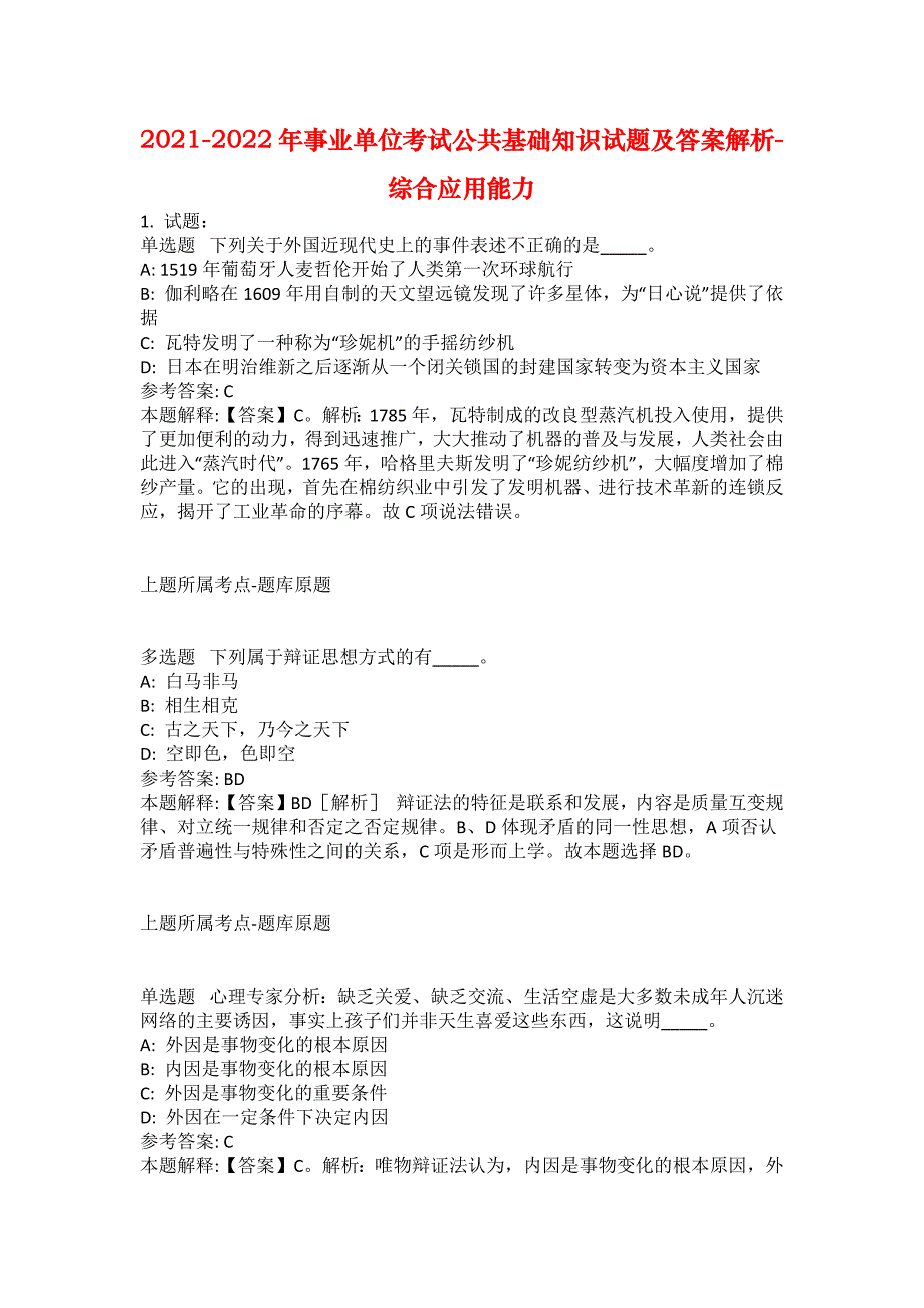 2021-2022年事业单位考试公共基础知识试题及答案解析-综合应用能力(第13492期）_第1页