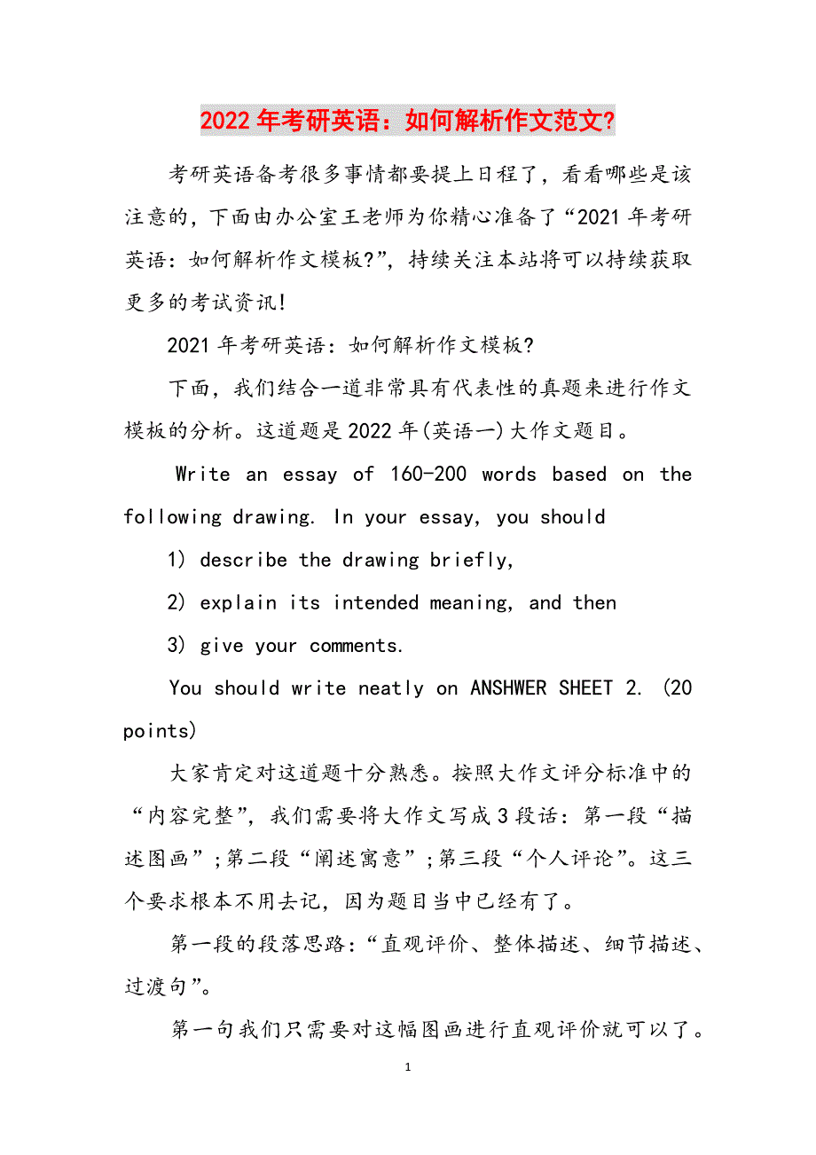 2022年考研英语：如何解析作文范文-范文_第1页