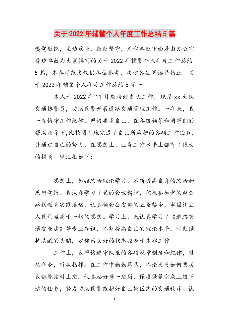 关于2022年辅警个人年度工作总结5篇范文_第1页