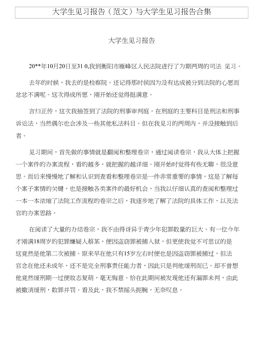 大学生见习报告(范文)与大学生见习报告合集_第1页