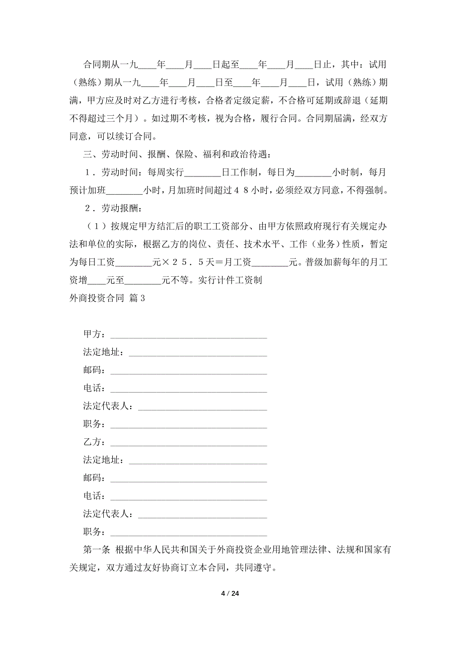 外商投资合同合集8篇_第4页