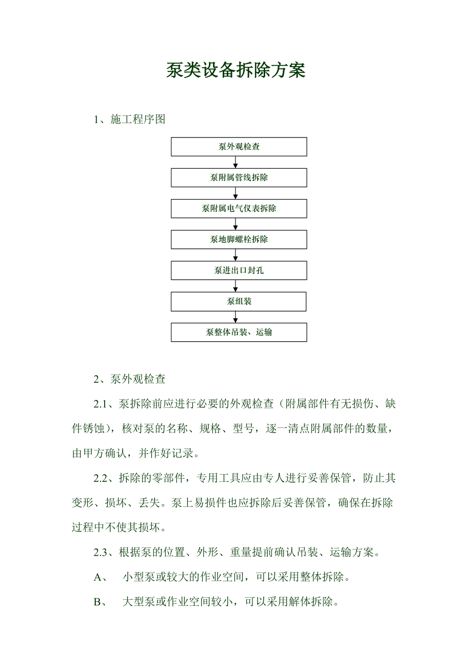 泵拆除方案 泵类设备拆除方案_第1页