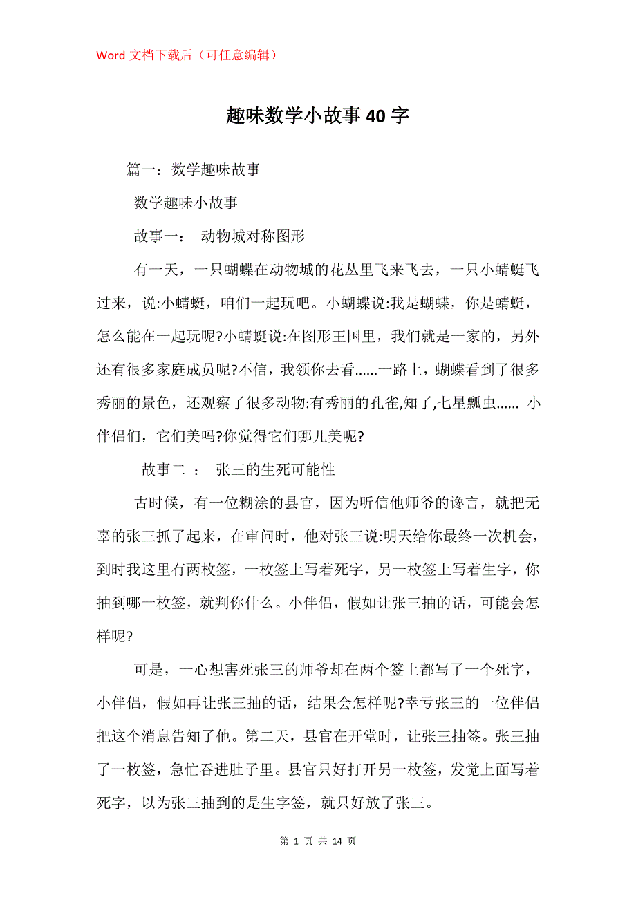 趣味数学小故事40字_第1页