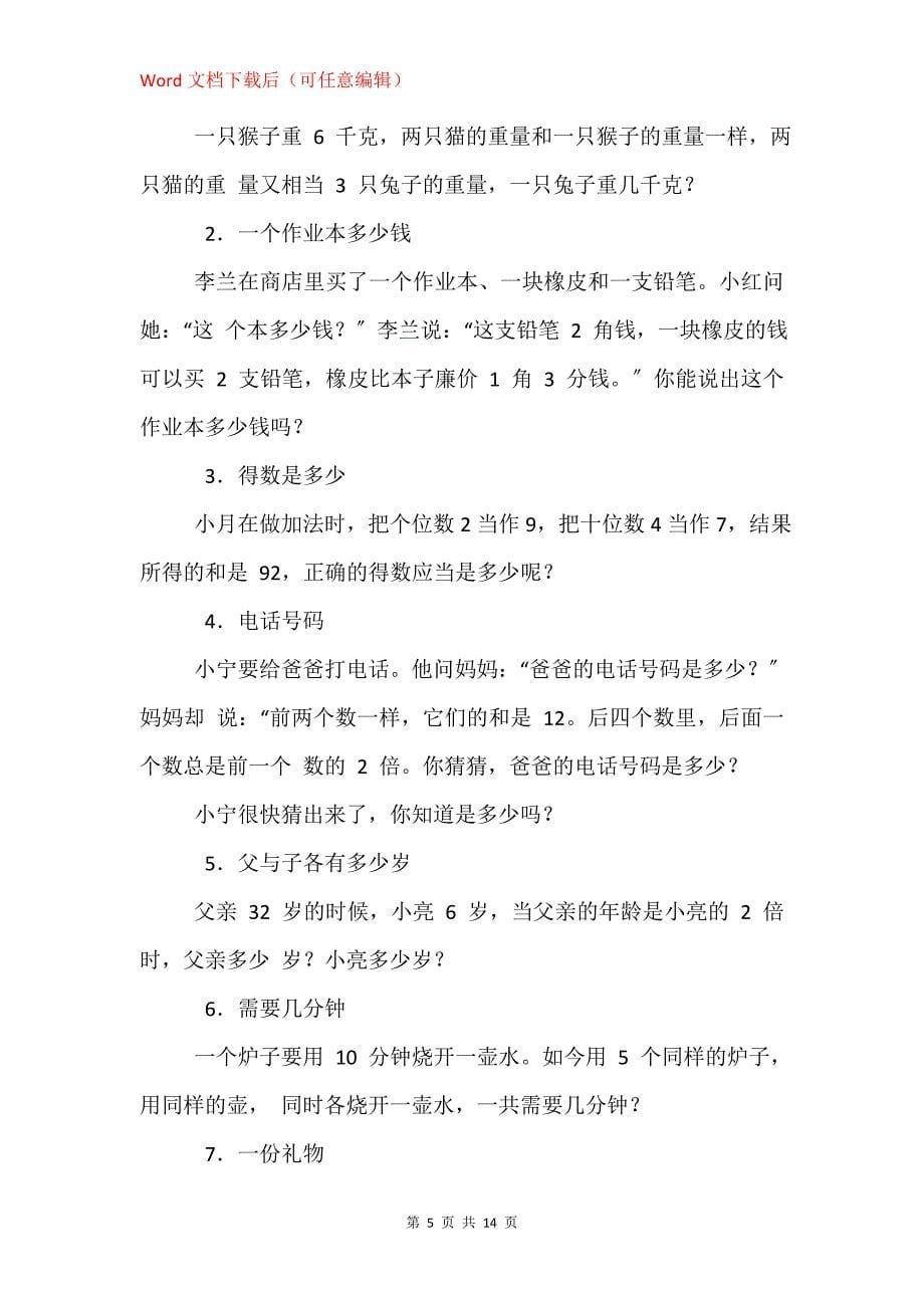 趣味数学小故事40字_第5页