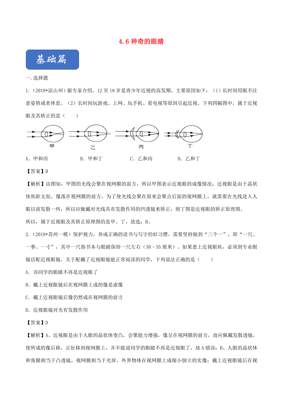 八年级物理全册 4.6 神奇的眼睛精选练习(含解析)(新版)沪科版 试题_第1页