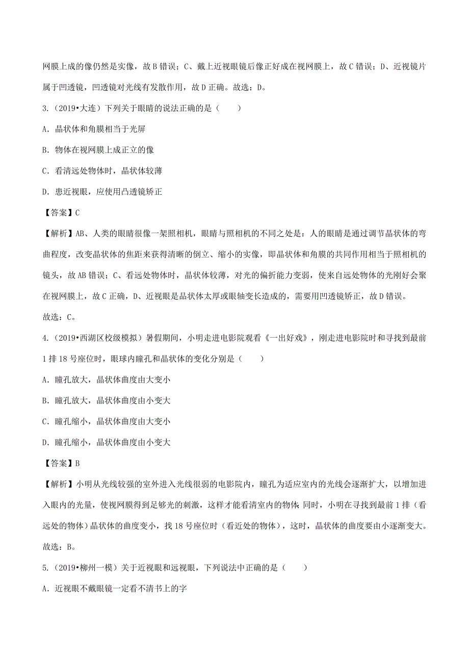 八年级物理全册 4.6 神奇的眼睛精选练习(含解析)(新版)沪科版 试题_第2页