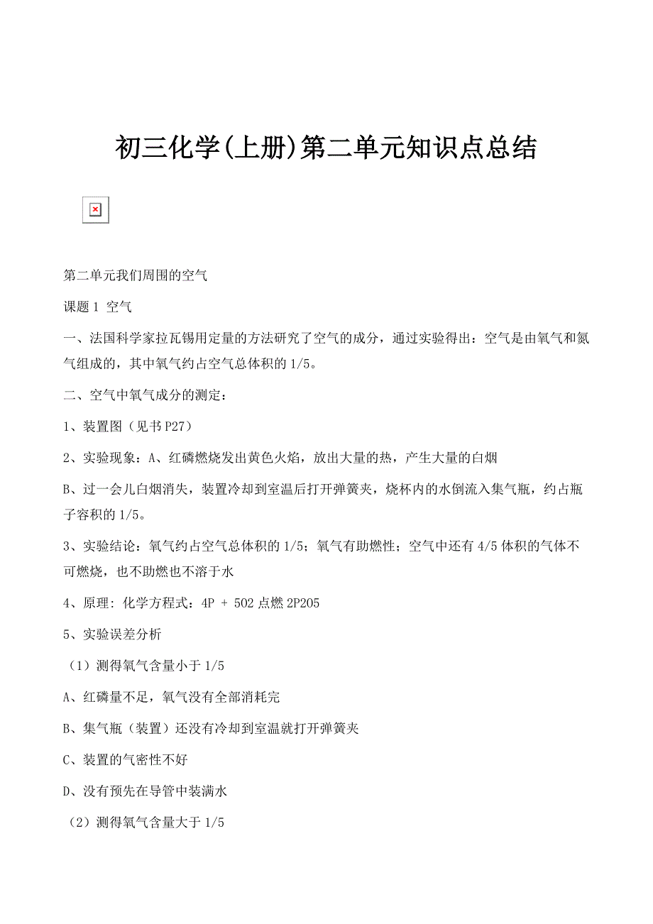 初三化学(上册)第二单元知识点总结_第1页