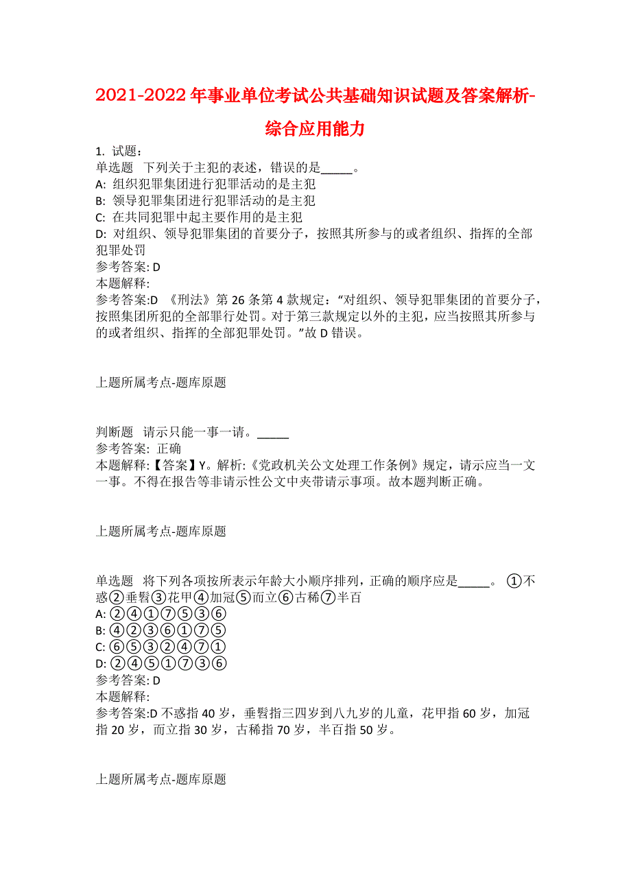 2021-2022年事业单位考试公共基础知识试题及答案解析-综合应用能力(第14734期）_第1页