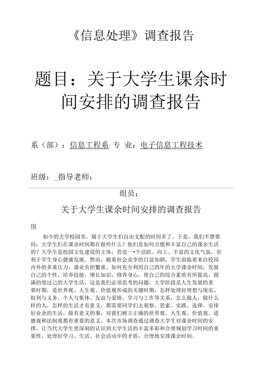 最新关于大学生课余时间安排的调查报告_第1页