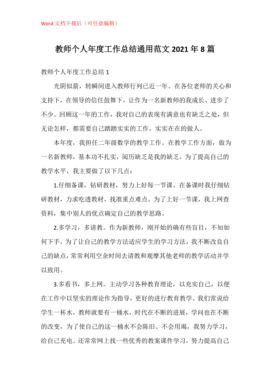 教师个人年度工作总结通用2021年8篇_第1页