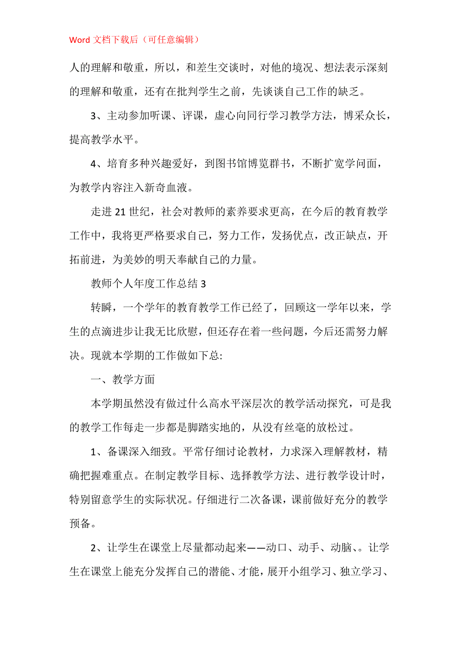 教师个人年度工作总结通用2021年8篇_第4页