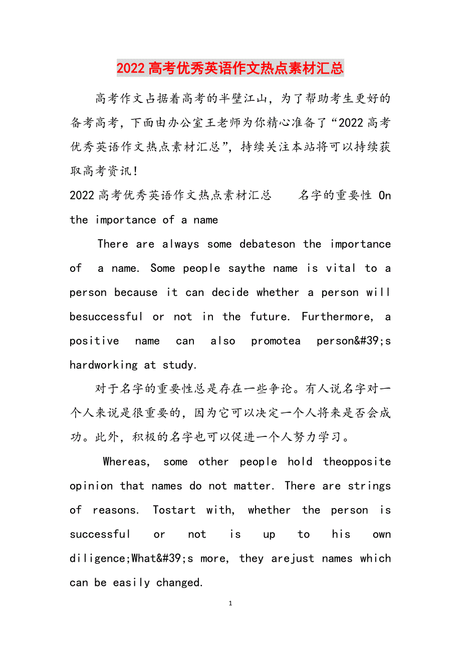 2022高考优秀英语作文热点素材汇总范文_第1页