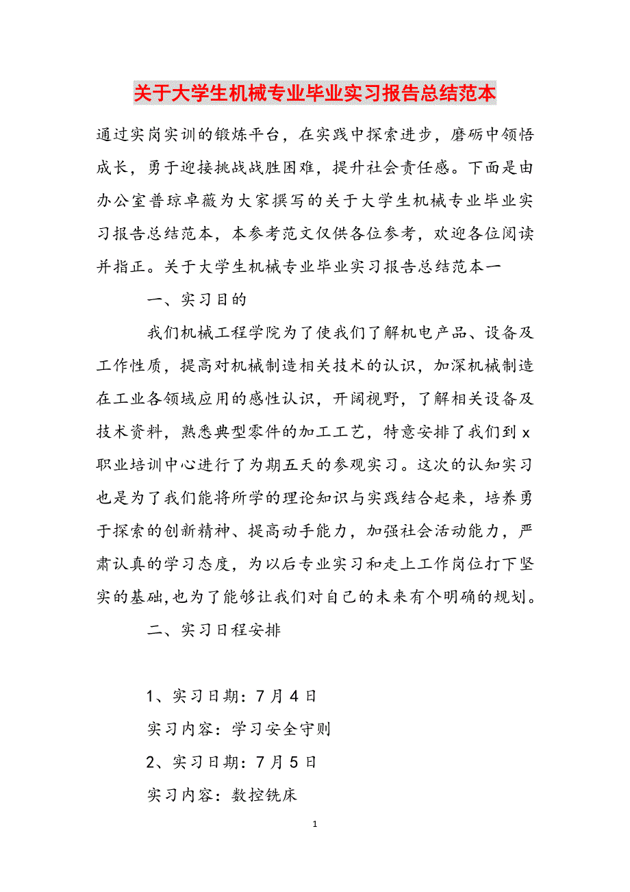 关于大学生机械专业毕业实习报告总结范本范文_第1页