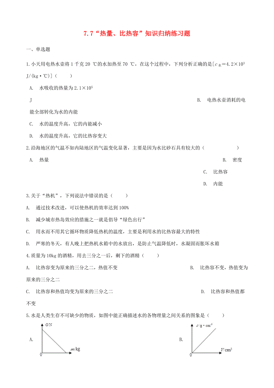 八年级物理全册 7.7 热量、比热容知识归纳练习题(无答案) 北京课改版 试题_第1页