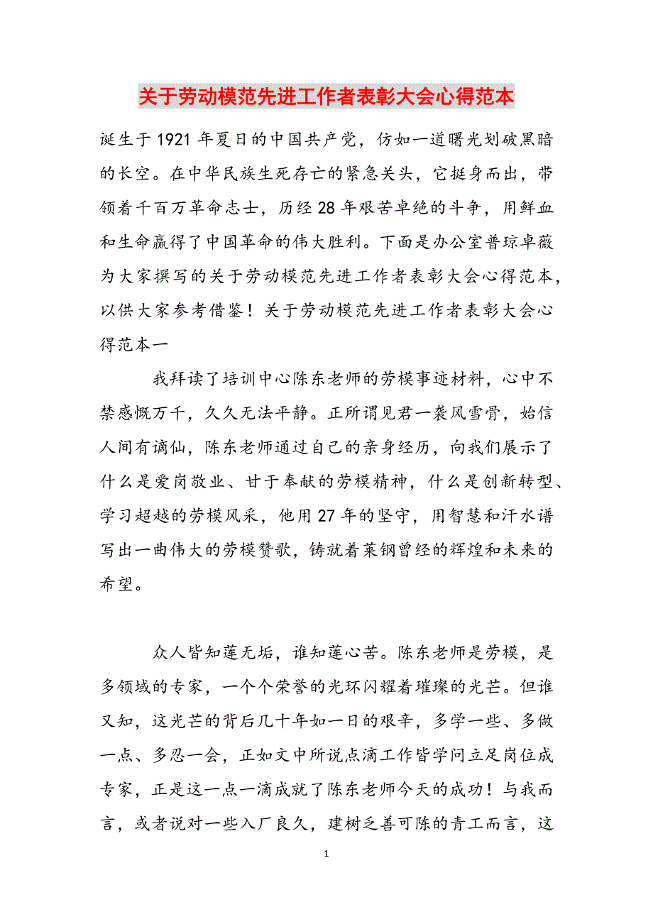 关于劳动模范先进工作者表彰大会心得范本范文_第1页