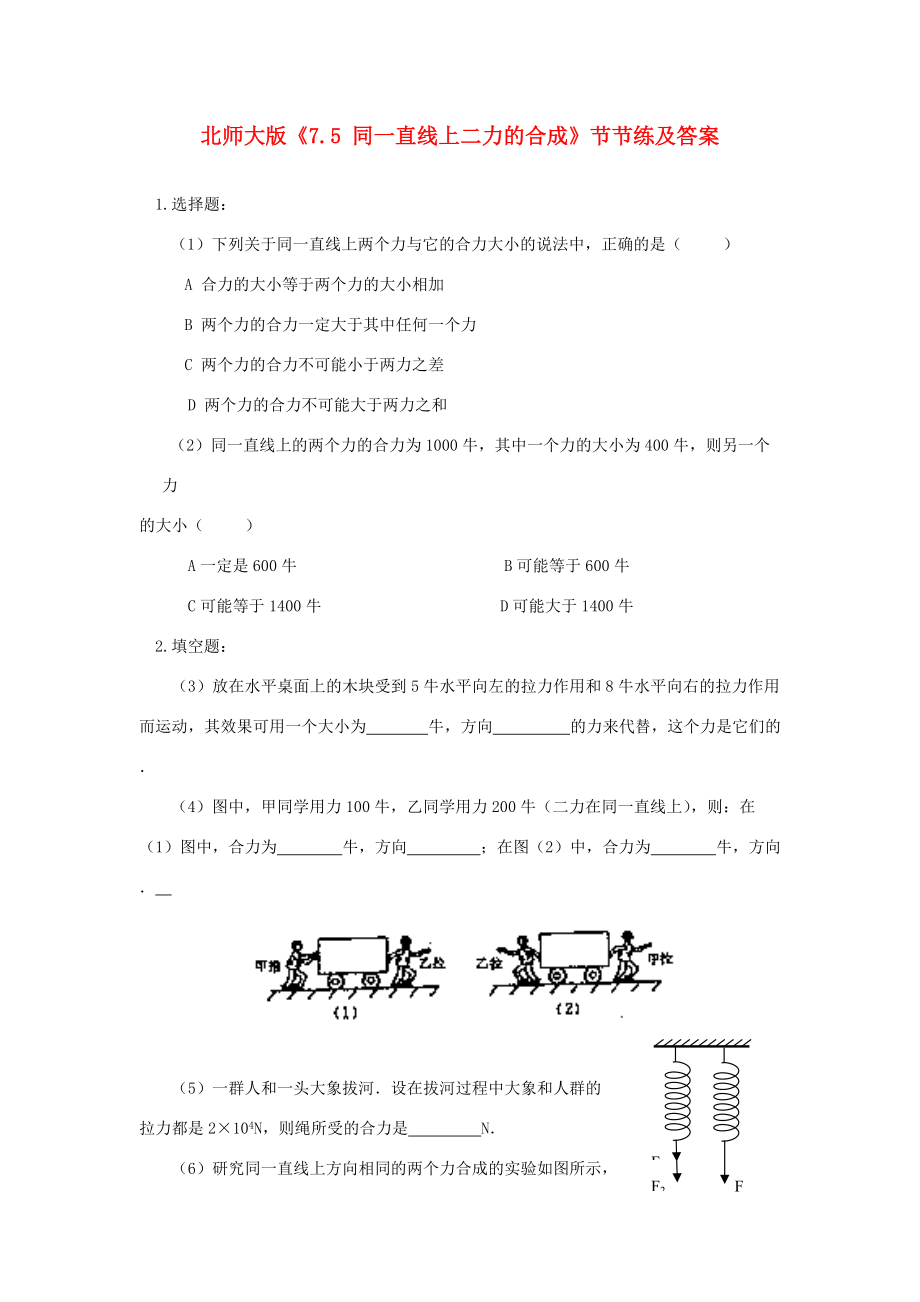 八年级物理下册(同一直线上二力的合成)同步练习1 北师大版 试题_第1页