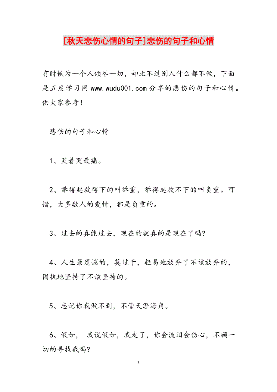 [秋天悲伤心情的句子]悲伤的句子和心情范文_第1页