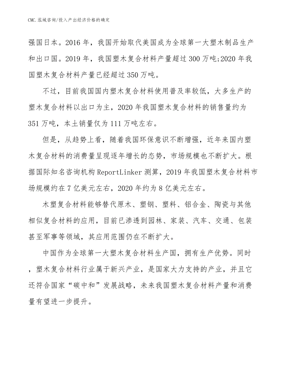 塑木复合材料项目投入产出经济价格的确定参考_第4页