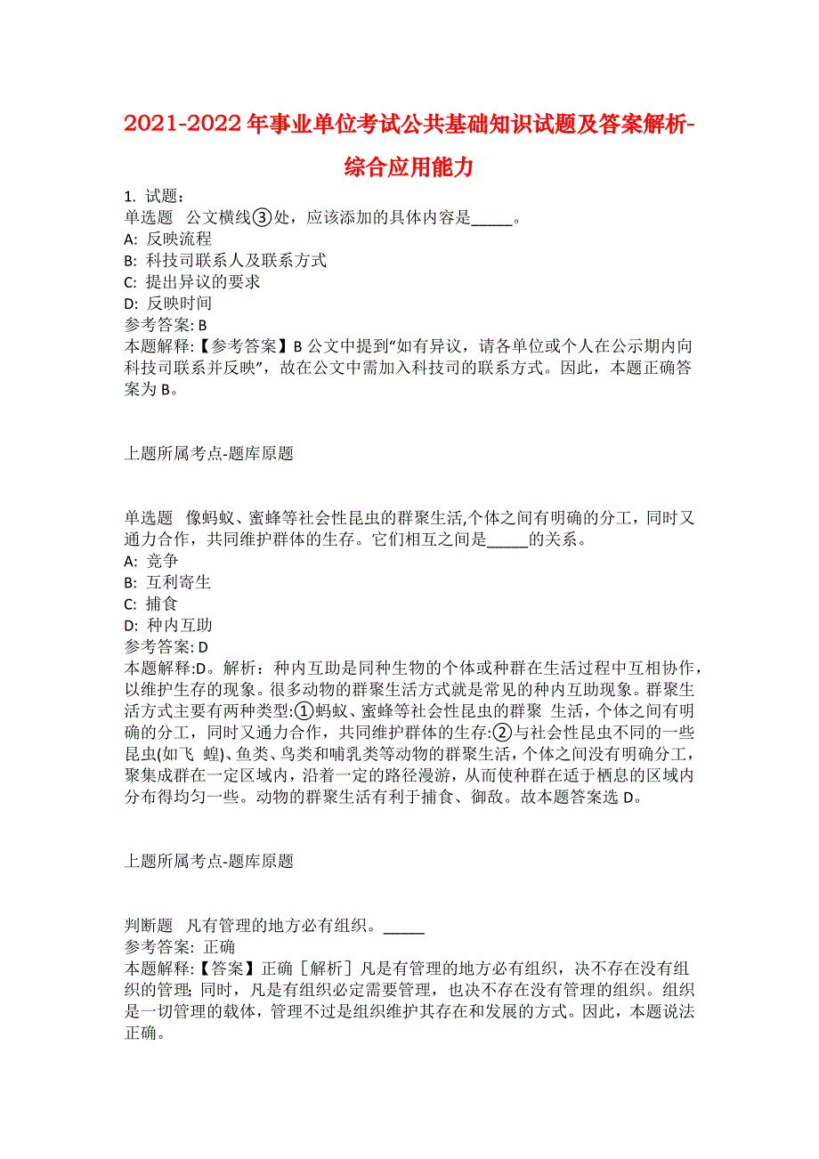 2021-2022年事业单位考试公共基础知识试题及答案解析-综合应用能力(第13605期）_第1页