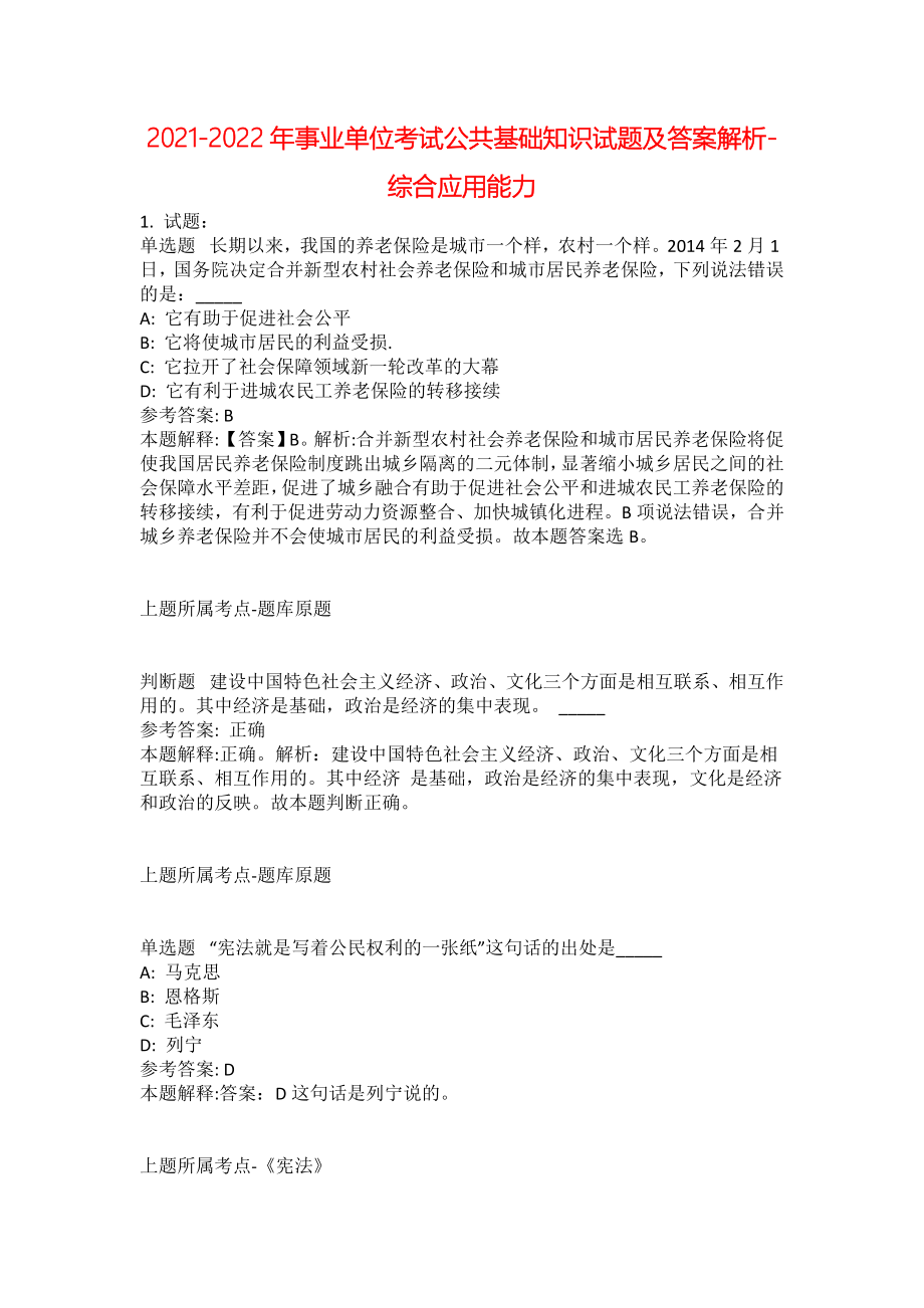 2021-2022年事业单位考试公共基础知识试题及答案解析-综合应用能力(第14470期）_第1页