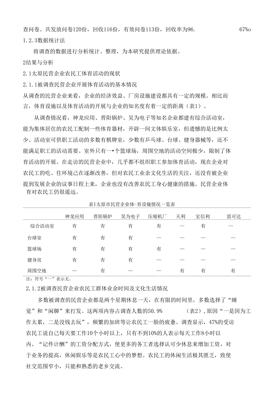 本科毕业论文-太原市民营企业农民工体育活动调查研究_第4页