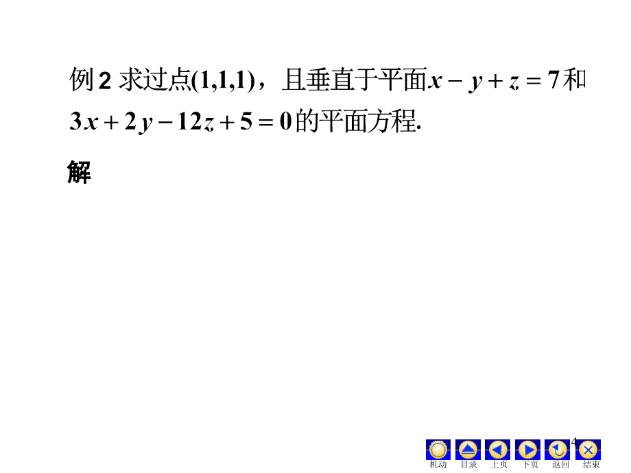 平面的点法式方程与一般参考课件_第4页