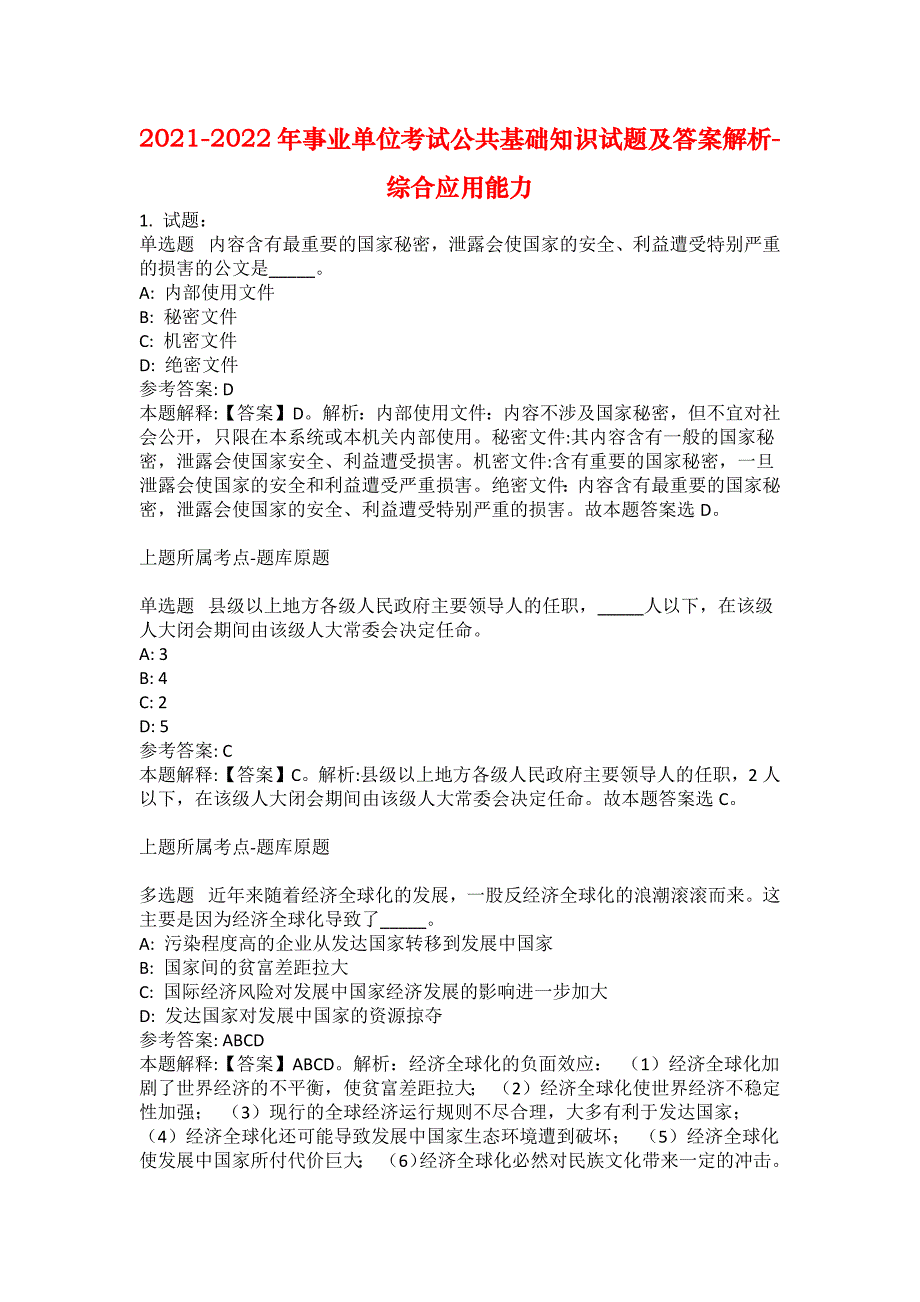 2021-2022年事业单位考试公共基础知识试题及答案解析-综合应用能力(第19338期）_第1页