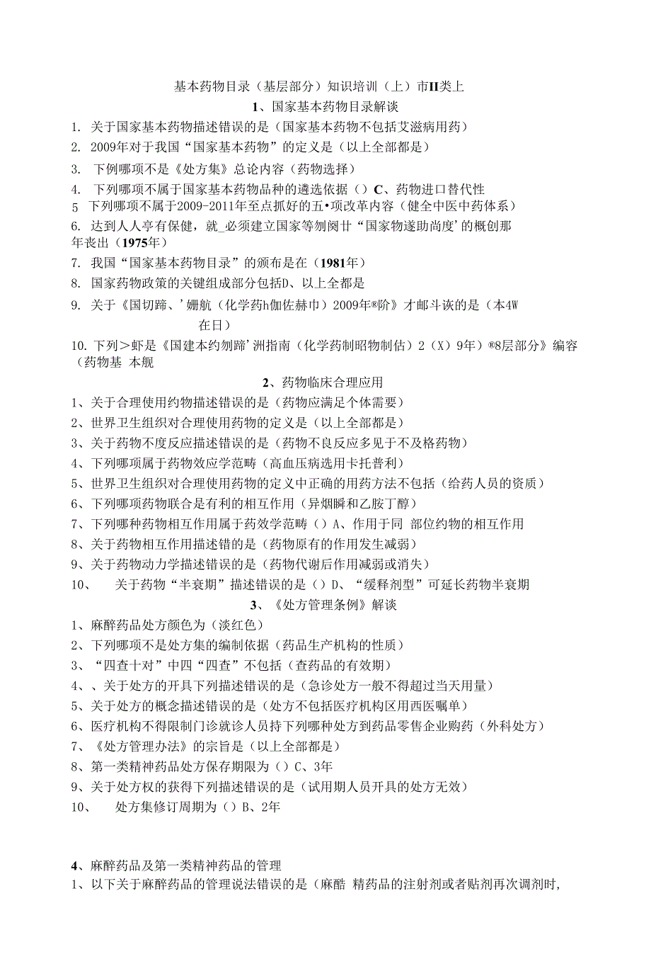 基本药物目录基层部分知识培训上市II类上_第1页