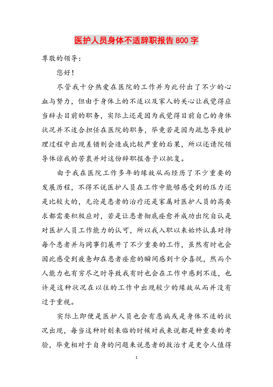 医护人员身体不适辞职报告800字范文_第1页