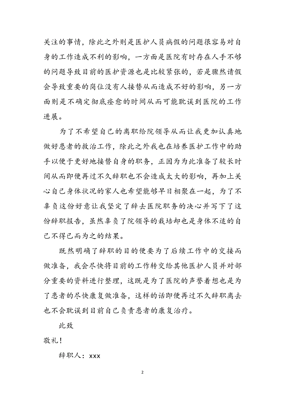 医护人员身体不适辞职报告800字范文_第2页