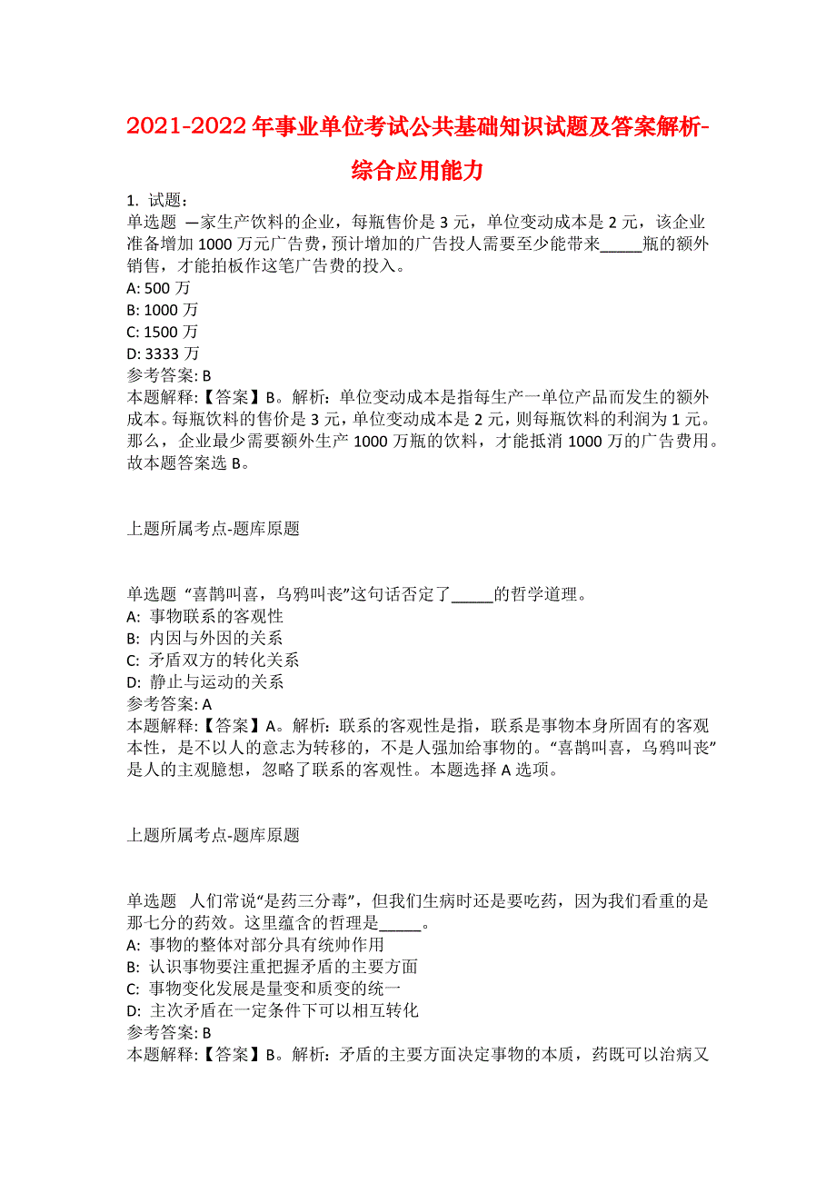 2021-2022年事业单位考试公共基础知识试题及答案解析-综合应用能力(第13952期）_第1页