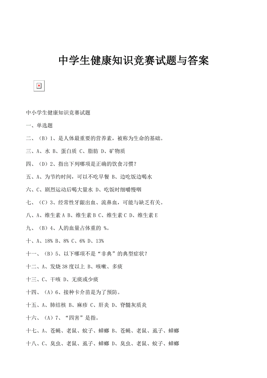 中学生健康知识竞赛试题与答案_第1页