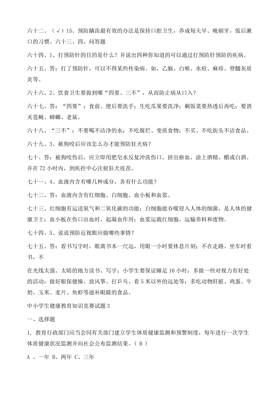 中学生健康知识竞赛试题与答案_第4页