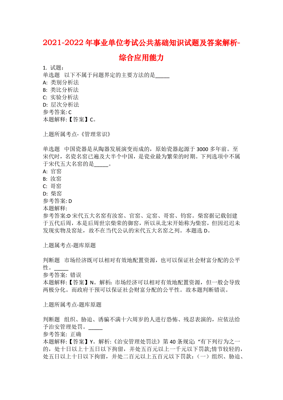 2021-2022年事业单位考试公共基础知识试题及答案解析-综合应用能力(第9865期）_第1页