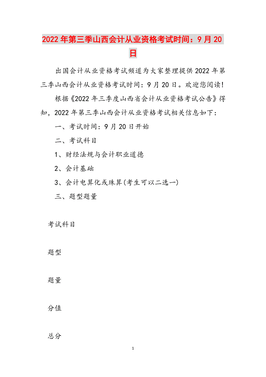 2022年第三季山西会计从业资格考试时间：9月20日范文_第1页