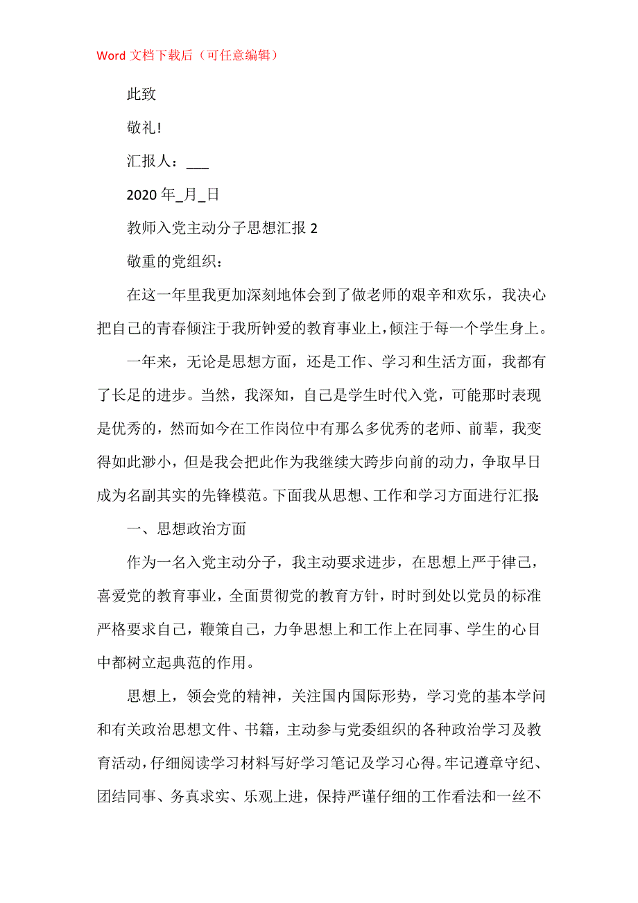 教师入党积极分子思想汇报格式5篇_第3页